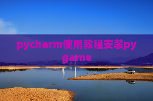 pycharm使用教程安装pygame