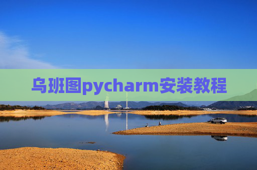 乌班图pycharm安装教程