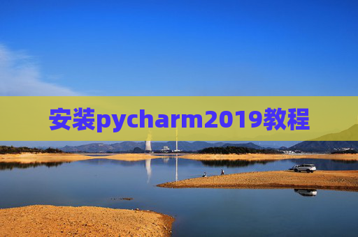 安装pycharm2019教程