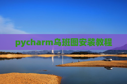 pycharm乌班图安装教程