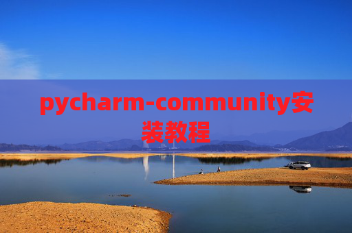 pycharm-community安装教程