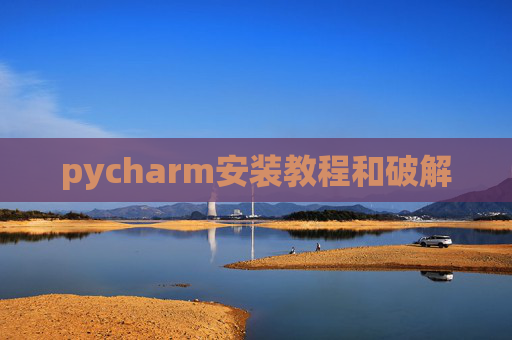 pycharm安装教程和破解