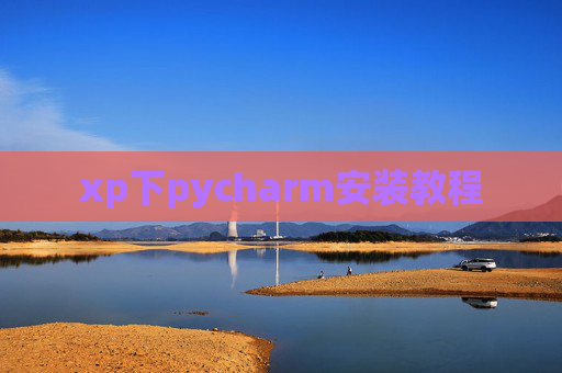 xp下pycharm安装教程